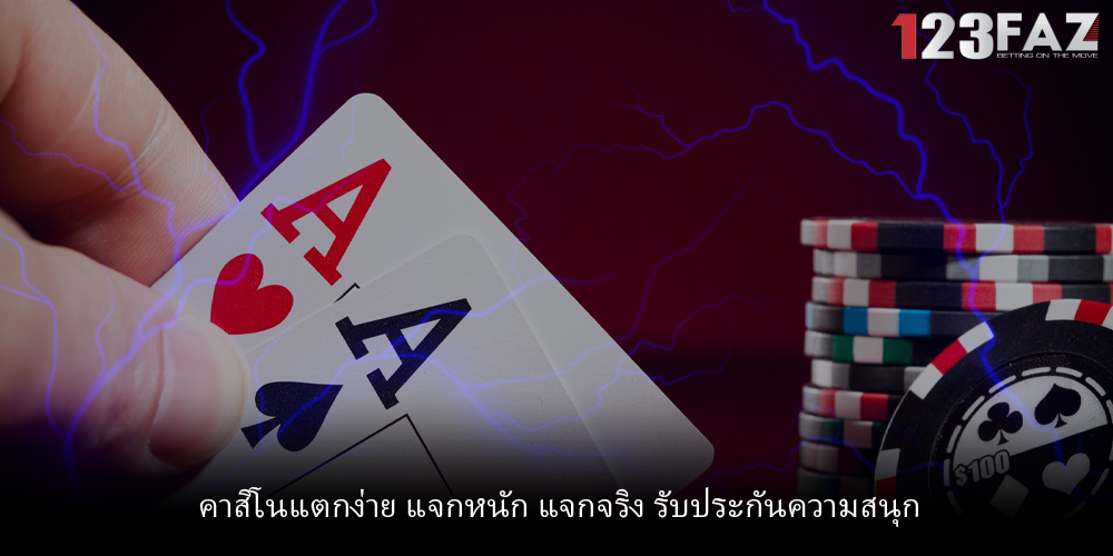 คาสิโนแตกง่าย แจกหนัก แจกจริง รับประกันความสนุก
