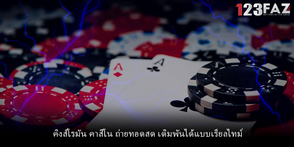 คิงส์โรมัน คาสิโน ถ่ายทอดสด เดิมพันได้แบบเรียลไทม์