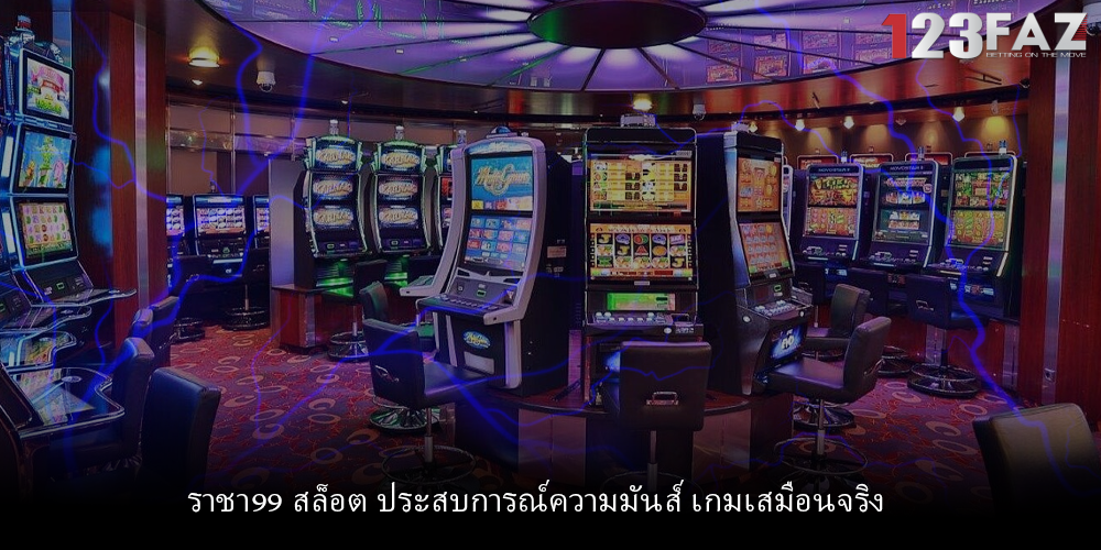 ราชา99 สล็อต ประสบการณ์ความมันส์ เกมเสมือนจริง