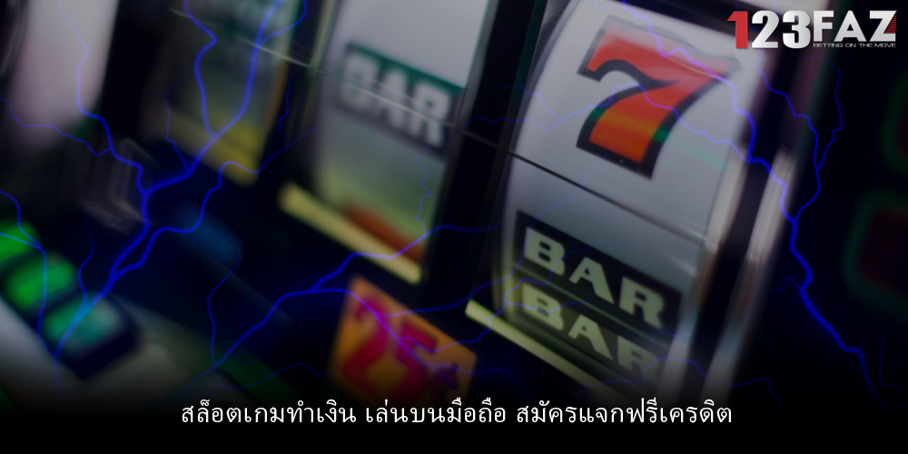 สล็อตเกมทำเงิน เล่นบนมือถือ สมัครแจกฟรีเครดิต