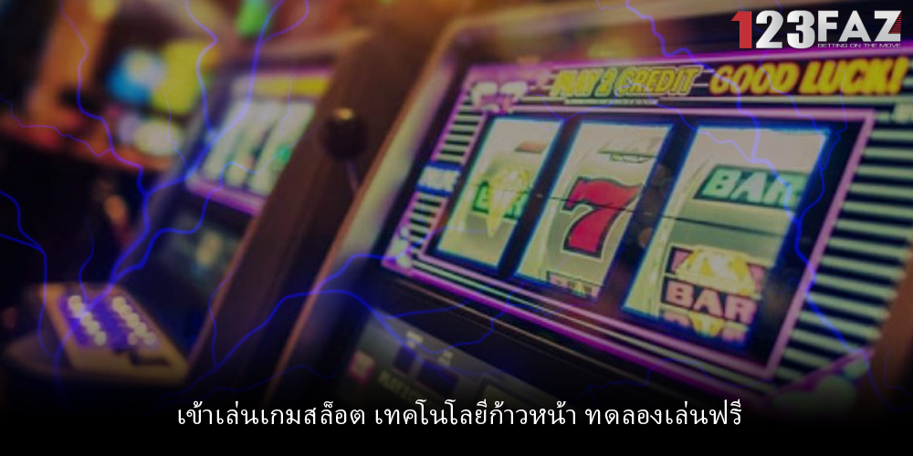 เข้าเล่นเกมสล็อต เทคโนโลยีก้าวหน้า ทดลองเล่นฟรี