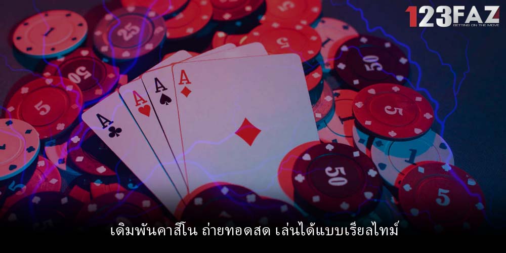 เดิมพันคาสิโน ถ่ายทอดสด เล่นได้แบบเรียลไทม์