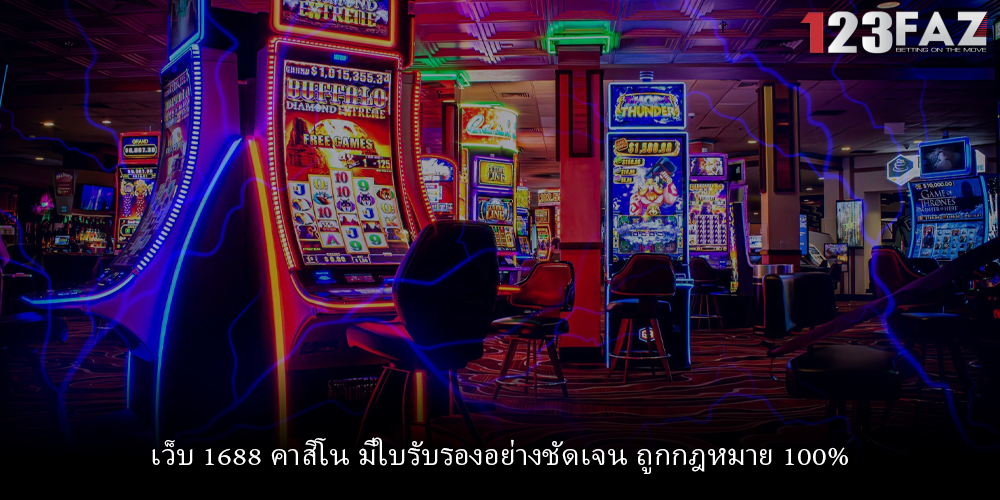 เว็บ 1688 คาสิโน มีใบรับรองอย่างชัดเจน ถูกกฎหมาย 100%
