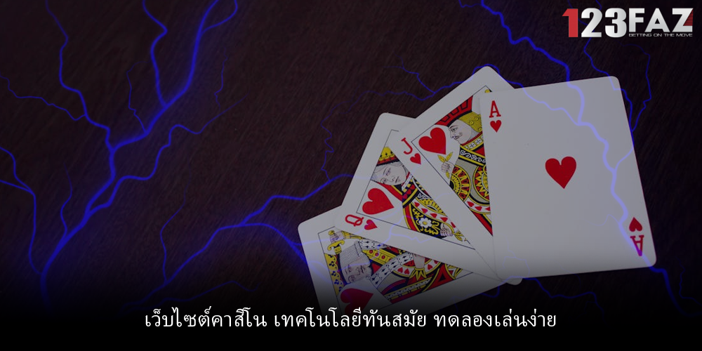 เว็บไซต์คาสิโน เทคโนโลยีทันสมัย ทดลองเล่นง่าย