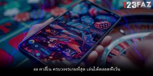 88 คาสิโน ครบวงจรเกมที่สุด เล่นได้ตลอดทั้งวัน