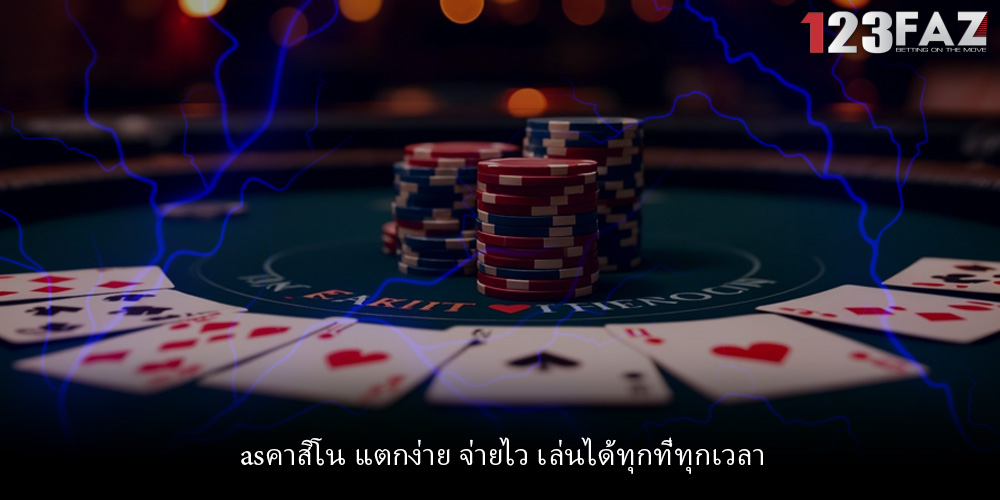 asคาสิโน แตกง่าย จ่ายไว เล่นได้ทุกที่ทุกเวลา