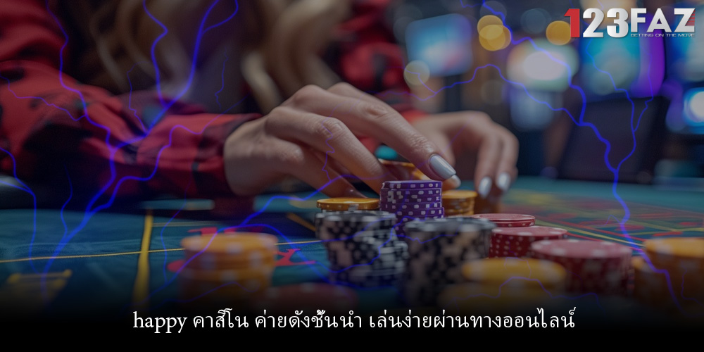happy คาสิโน ค่ายดังชั้นนำ เล่นง่ายผ่านทางออนไลน์