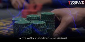 ize 777 คาสิโน ทำเงินได้ง่าย ระบบเกมอัตโนมัติ