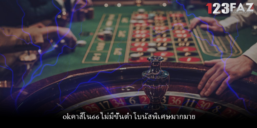 okคาสิโน66 ไม่มีขั้นต่ำ โบนัสพิเศษมากมาย