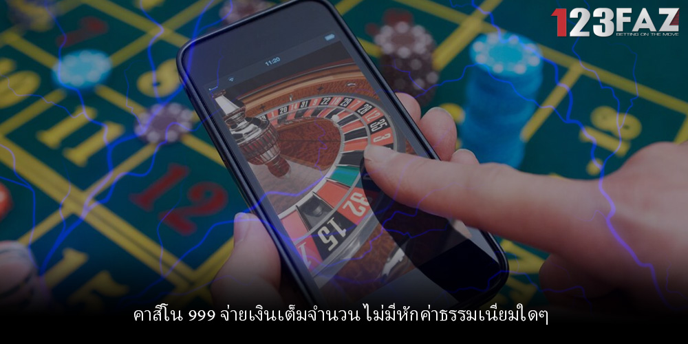 คาสิโน 999 จ่ายเงินเต็มจำนวน ไม่มีหักค่าธรรมเนียมใดๆ