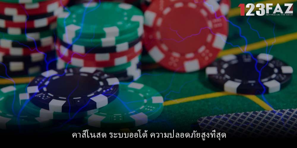 คาสิโนสด ระบบออโต้ ความปลอดภัยสูงที่สุด