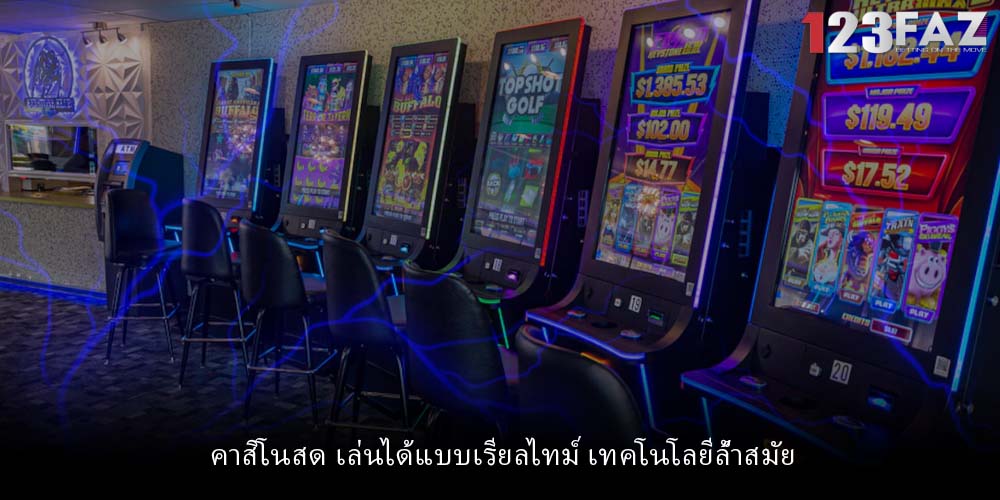 คาสิโนสด เล่นได้แบบเรียลไทม์ เทคโนโลยีล้ำสมัย