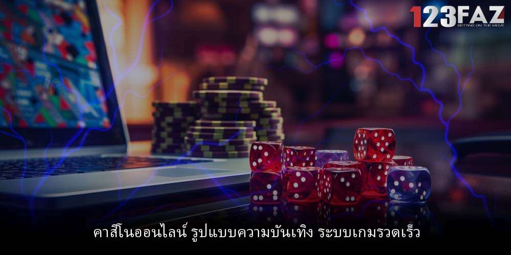 คาสิโนออนไลน์ รูปแบบความบันเทิง ระบบเกมรวดเร็ว