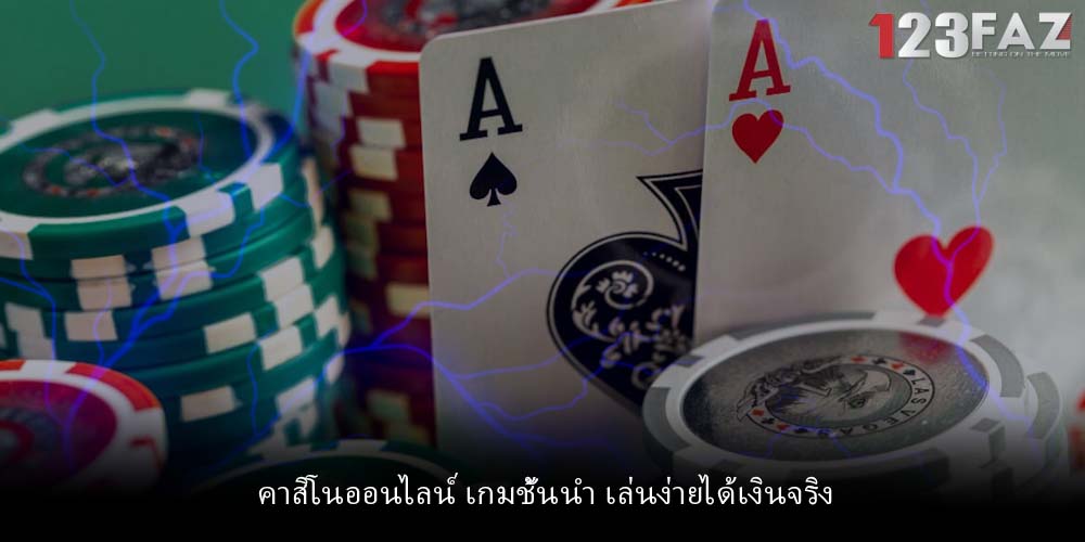 คาสิโนออนไลน์ เกมชั้นนำ เล่นง่ายได้เงินจริง
