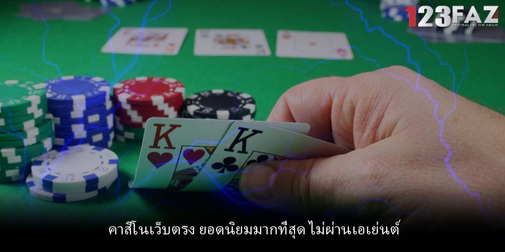 คาสิโนเว็บตรง ยอดนิยมมากที่สุด ไม่ผ่านเอเย่นต์