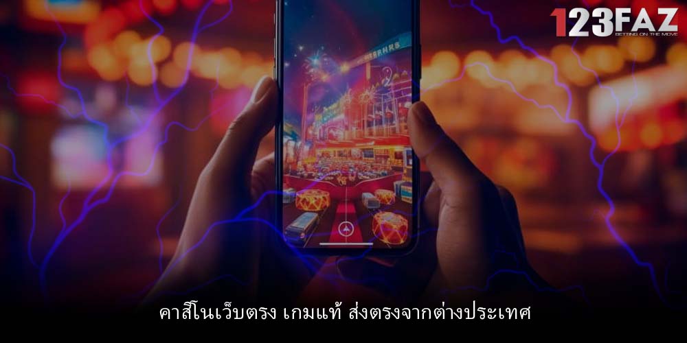คาสิโนเว็บตรง เกมแท้ ส่งตรงจากต่างประเทศ