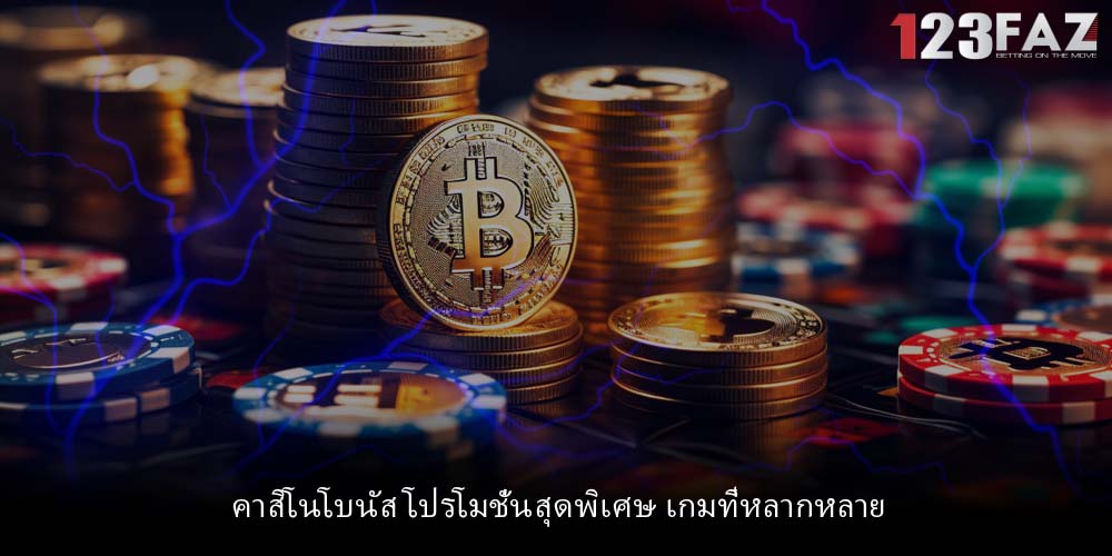 คาสิโนโบนัส โปรโมชั่นสุดพิเศษ เกมที่หลากหลาย