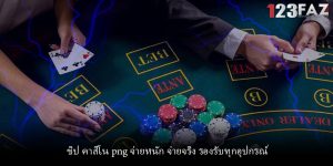 ชิป คาสิโน png จ่ายหนัก จ่ายจริง รองรับทุกอุปกรณ์