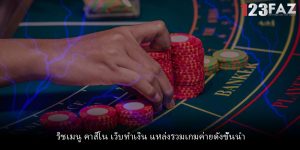 ริชเมนู คาสิโน เว็บทำเงิน แหล่งรวมเกมค่ายดังชั้นนำ