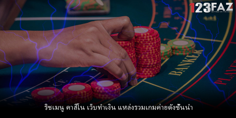 ริชเมนู คาสิโน เว็บทำเงิน แหล่งรวมเกมค่ายดังชั้นนำ