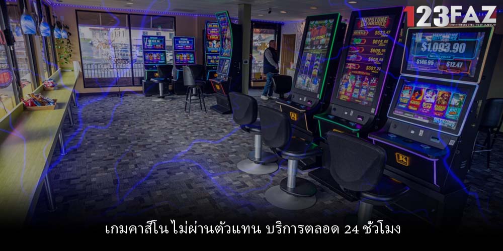 เกมคาสิโน ไม่ผ่านตัวแทน บริการตลอด 24 ชั่วโมง