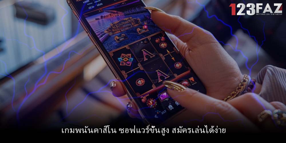 เกมพนันคาสิโน ซอฟแวร์ขั้นสูง สมัครเล่นได้ง่าย