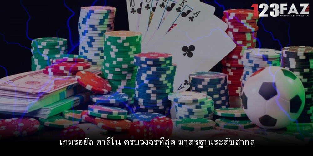 เกมรอยัล คาสิโน ครบวงจรที่สุด มาตรฐานระดับสากล