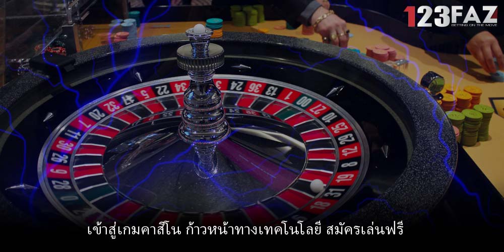 เข้าสู่เกมคาสิโน ก้าวหน้าทางเทคโนโลยี สมัครเล่นฟรี