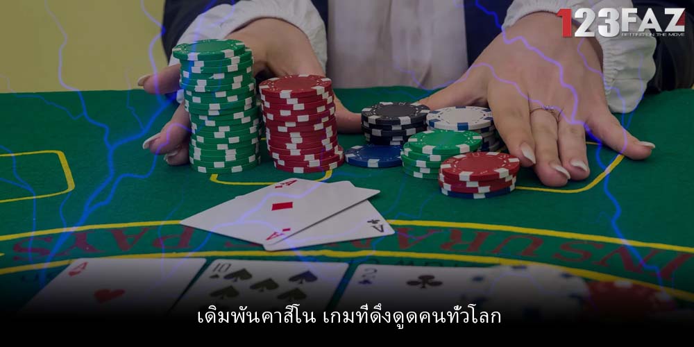 เดิมพันคาสิโน เกมที่ดึงดูดคนทั่วโลก