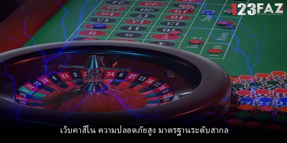 เว็บคาสิโน ความปลอดภัยสูง มาตรฐานระดับสากล