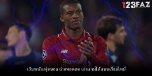 เว็บพนันฟุตบอล ถ่ายทอดสด เล่นเกมได้แบบเรียลไทม์