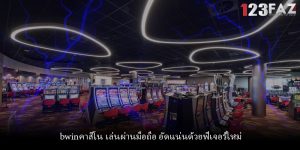 bwinคาสิโน เล่นผ่านมือถือ อัดแน่นด้วยฟีเจอร์ใหม่