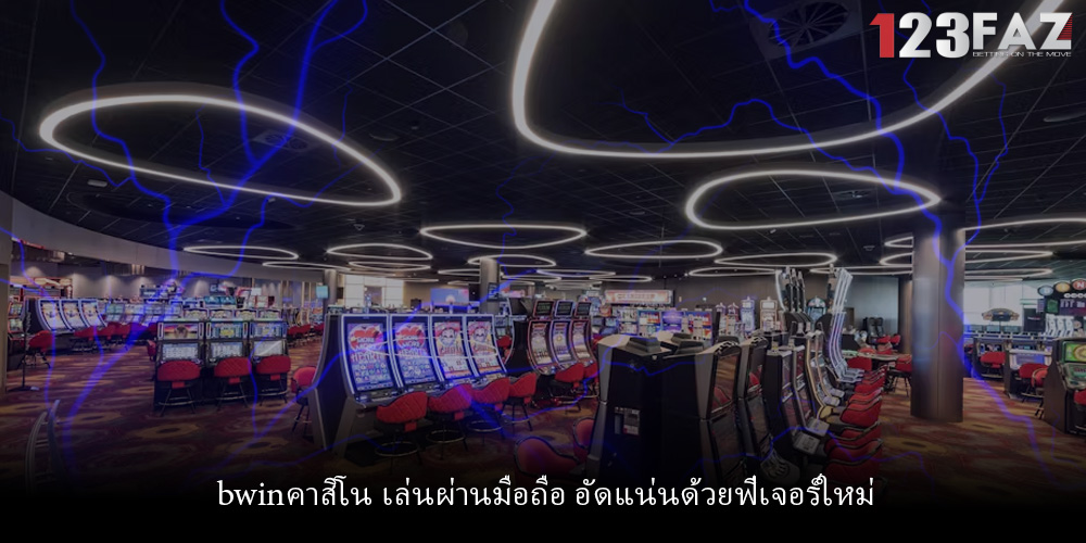 bwinคาสิโน เล่นผ่านมือถือ อัดแน่นด้วยฟีเจอร์ใหม่