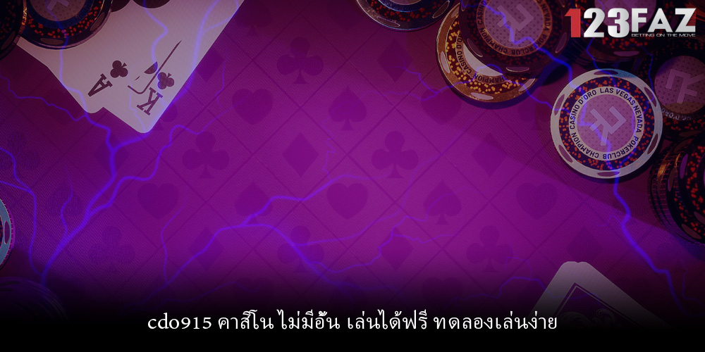 cdo915 คาสิโน ไม่มีอั้น เล่นได้ฟรี ทดลองเล่นง่าย