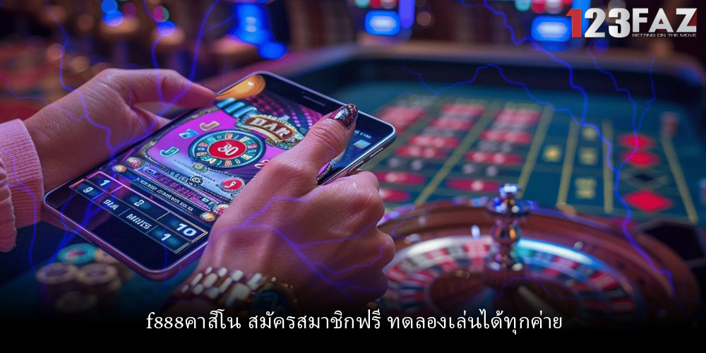 f888คาสิโน สมัครสมาชิกฟรี ทดลองเล่นได้ทุกค่าย