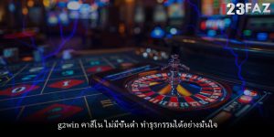 g2win คาสิโน ไม่มีขั้นต่ํา ทำธุรกรรมได้อย่างมั่นใจ