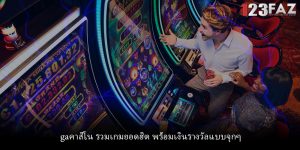 gaคาสิโน รวมเกมยอดฮิต พร้อมเงินรางวัลแบบจุกๆ