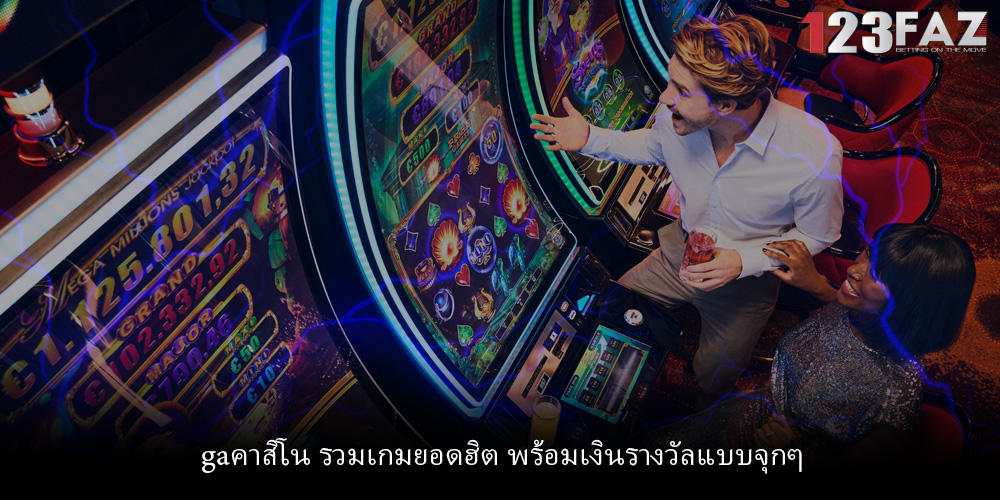 gaคาสิโน รวมเกมยอดฮิต พร้อมเงินรางวัลแบบจุกๆ