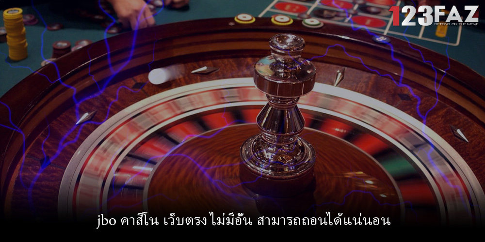 jbo คาสิโน เว็บตรง ไม่มีอั้น สามารถถอนได้แน่นอน