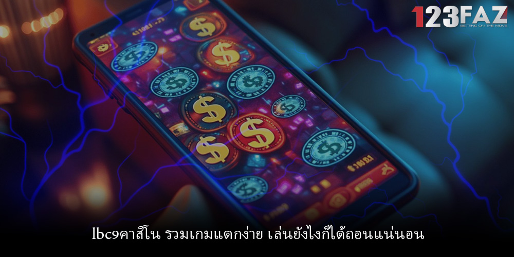 lbc9คาสิโน รวมเกมแตกง่าย เล่นยังไงก็ได้ถอนแน่นอน