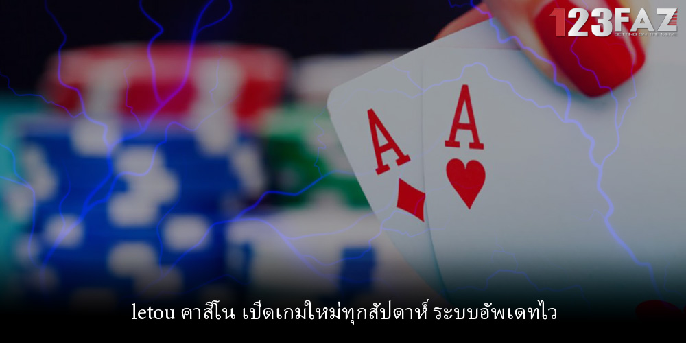 letou คาสิโน เปิดเกมใหม่ทุกสัปดาห์ ระบบอัพเดทไว