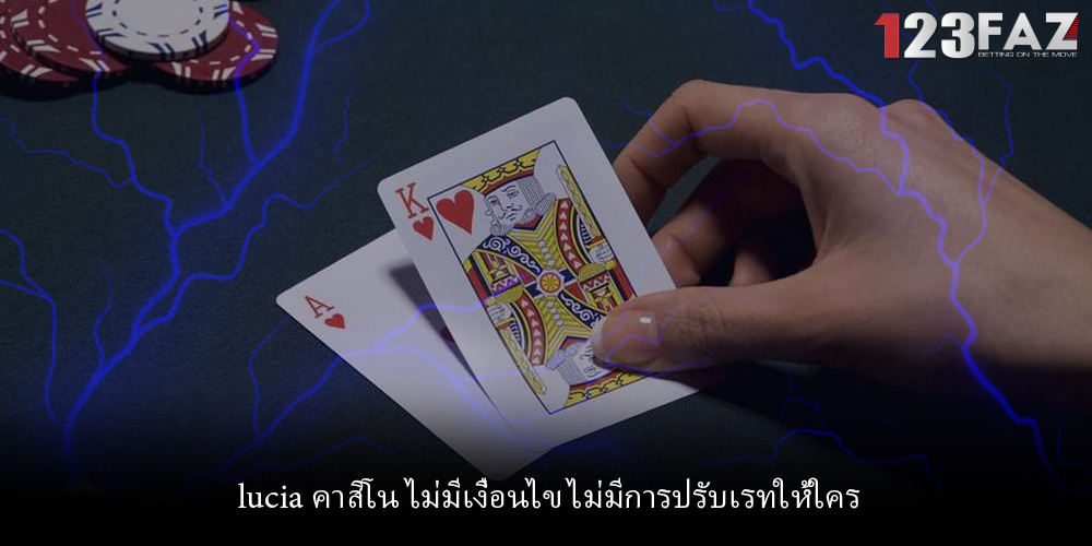 lucia คาสิโน ไม่มีเงื่อนไข ไม่มีการปรับเรทให้ใคร
