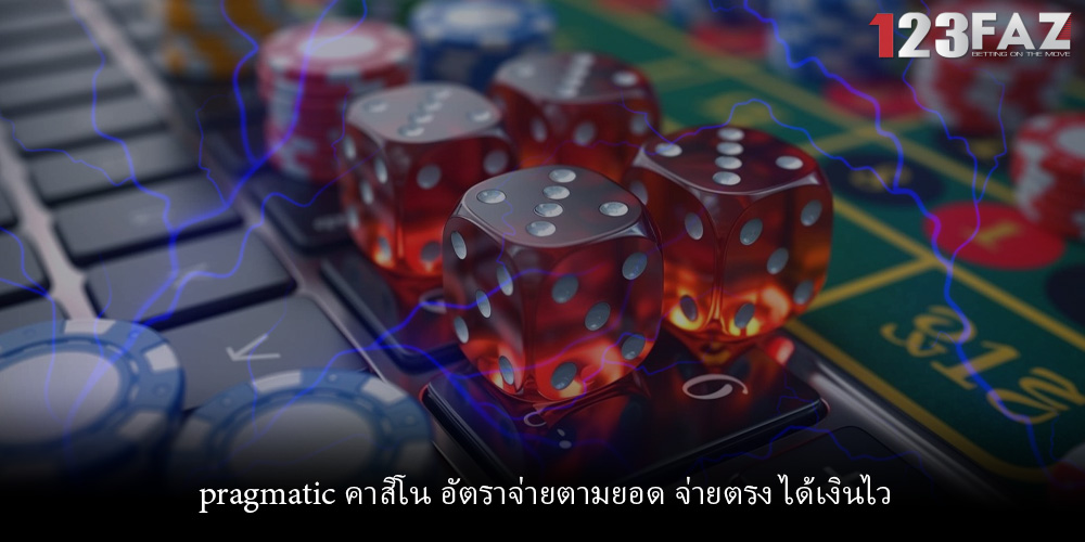 pragmatic คาสิโน อัตราจ่ายตามยอด จ่ายตรง ได้เงินไว