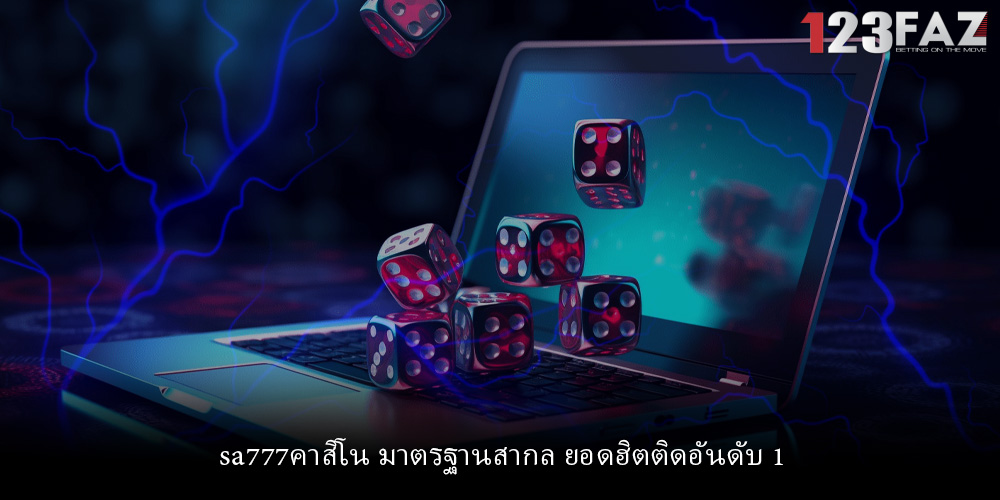 sa777คาสิโน มาตรฐานสากล ยอดฮิตติดอันดับ 1