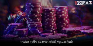truebet คาสิโน คัดสรรมาอย่างดี สนุกและคุ้มค่า