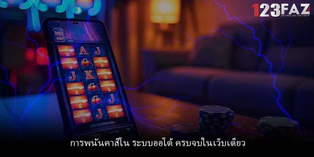การพนันคาสิโน ระบบออโต้ ครบจบในเว็บเดียว