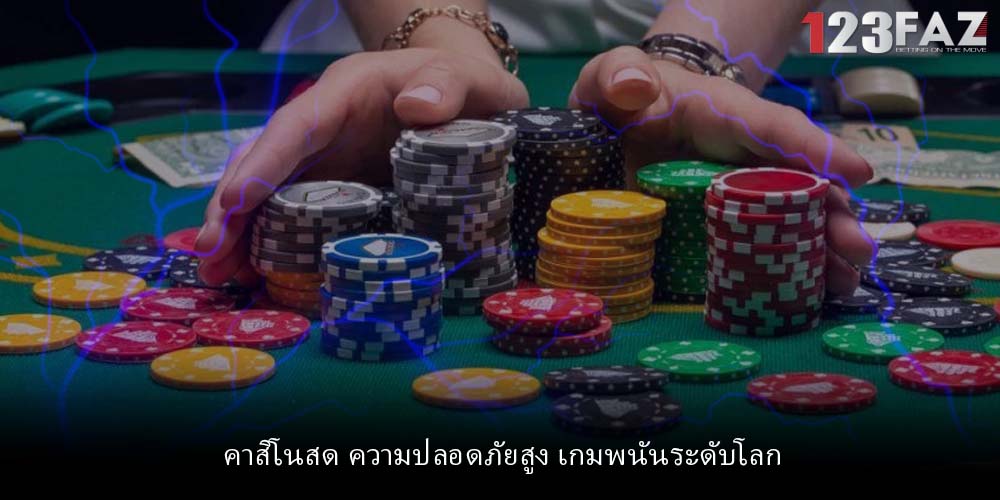 คาสิโนสด ความปลอดภัยสูง เกมพนันระดับโลก