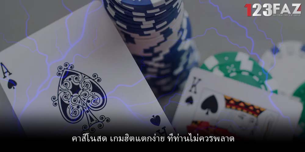 คาสิโนสด เกมฮิตแตกง่าย ที่ท่านไม่ควรพลาด