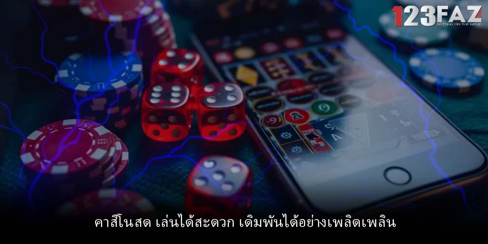 คาสิโนสด เล่นได้สะดวก เดิมพันได้อย่างเพลิดเพลิน