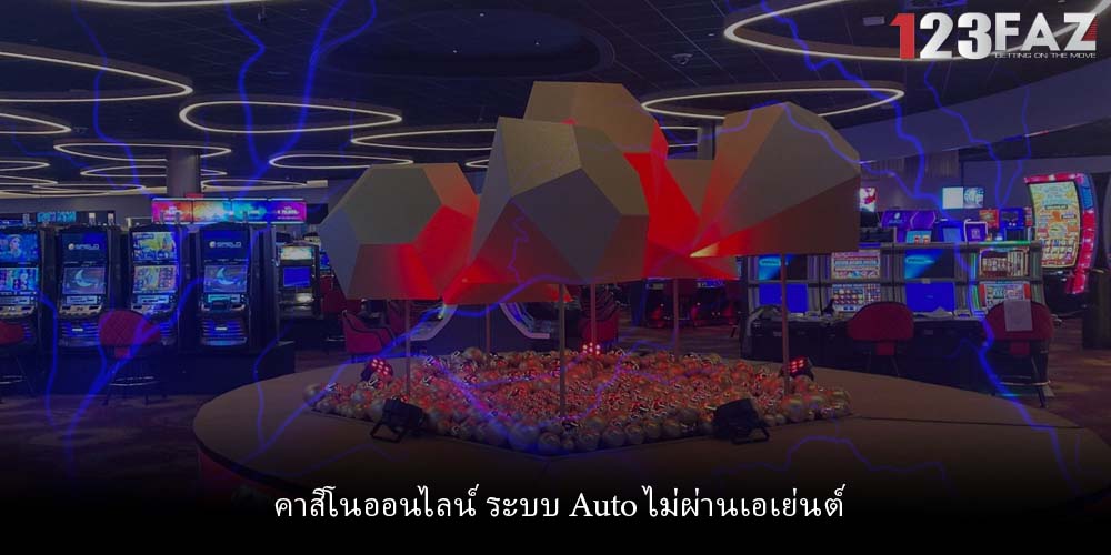 คาสิโนออนไลน์ ระบบ Auto ไม่ผ่านเอเย่นต์